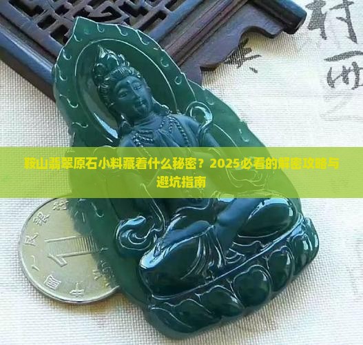 鞍山翡翠原石小料