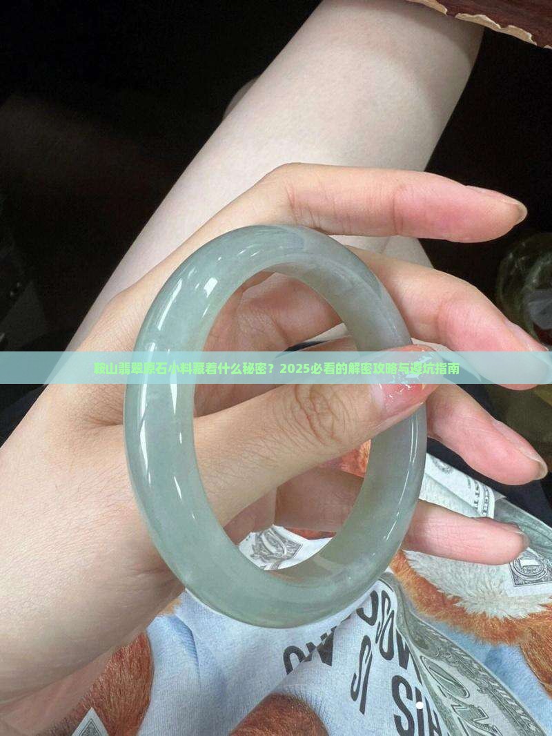 鞍山翡翠原石小料