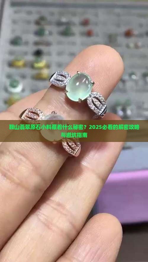 鞍山翡翠原石小料