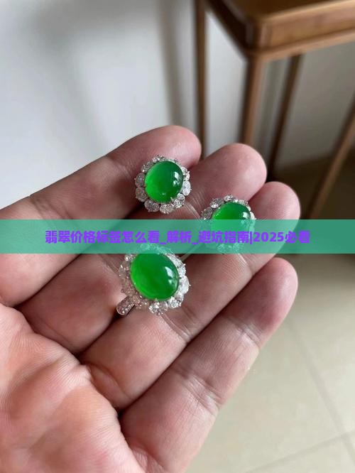 翡翠价格标签怎么看