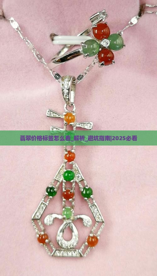 翡翠价格标签怎么看