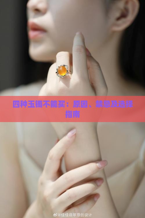 四种玉镯不能买