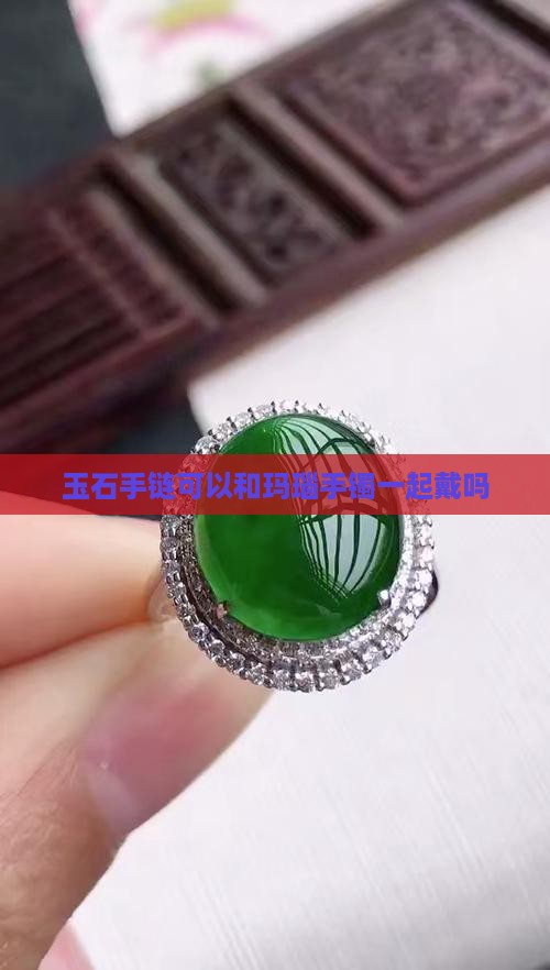 玉石手链可以和玛瑙手镯一起戴吗