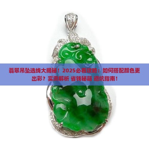 翡翠吊坠用什么颜色的线好看一点