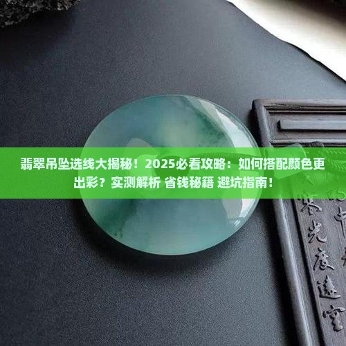 翡翠吊坠用什么颜色的线好看一点