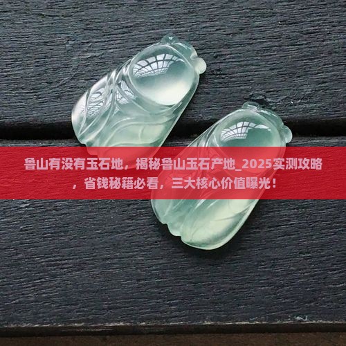 鲁山有没有玉石地