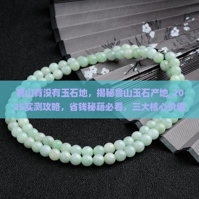 鲁山有没有玉石地