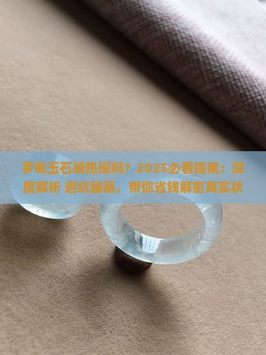 罗甸玉石城热闹吗