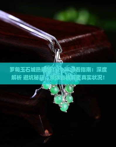 罗甸玉石城热闹吗