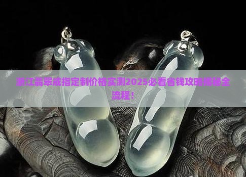 浙江翡翠戒指定制价格多少钱一克