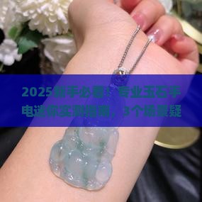 专业玉石手电迷你