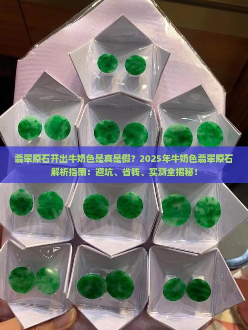 翡翠原石开出牛奶色