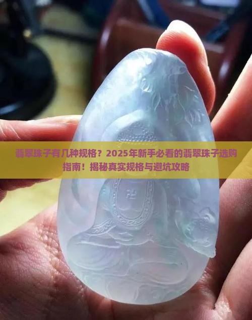 翡翠珠子有几种规格