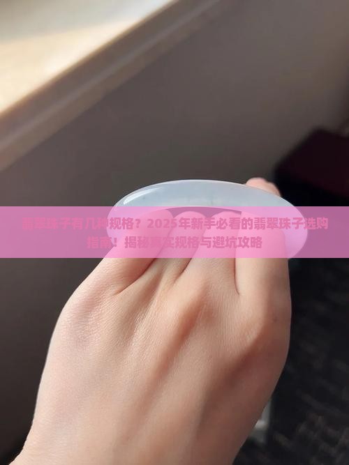 翡翠珠子有几种规格