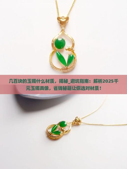 几百块的玉镯什么材质