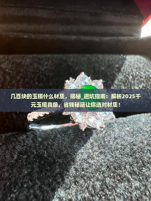 几百块的玉镯什么材质