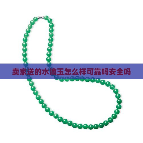 卖家送的水滴玉怎么样可靠吗