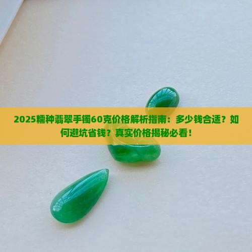 糯种翡翠手镯一般多少钱60克