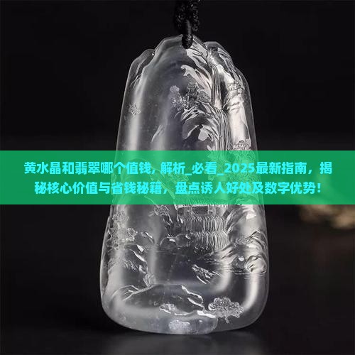 黄水晶和翡翠哪个值钱