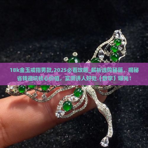 18k金玉戒指男款