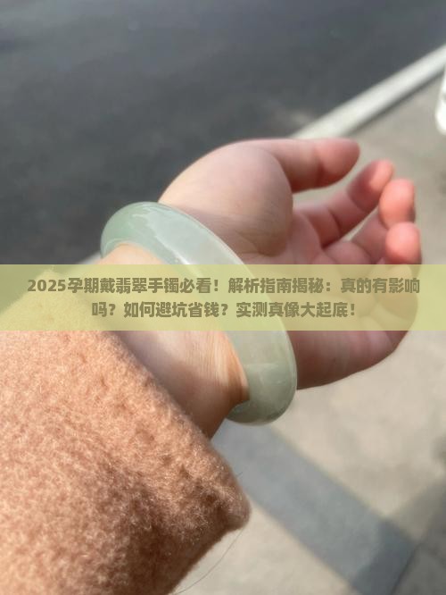 孕期翡翠手镯可以戴吗吗有影响吗