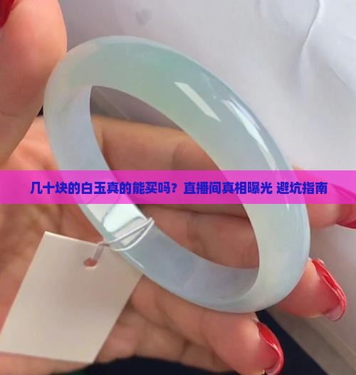 直播间里几十块的白玉是真的吗