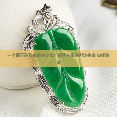 墨玉环值多少钱一个