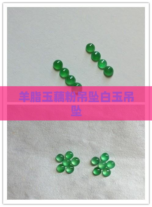 羊脂玉藕粉吊坠
