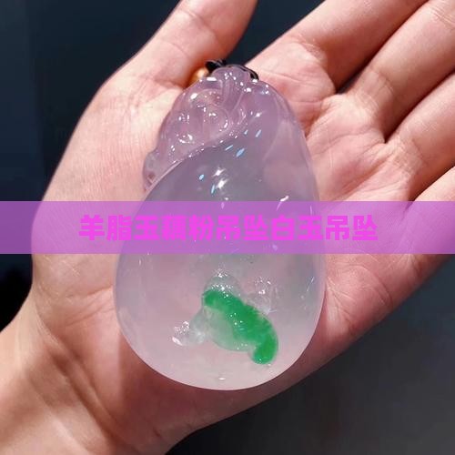 羊脂玉藕粉吊坠