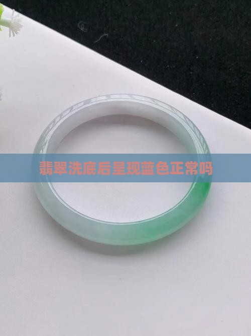 翡翠洗底后蓝色正常吗