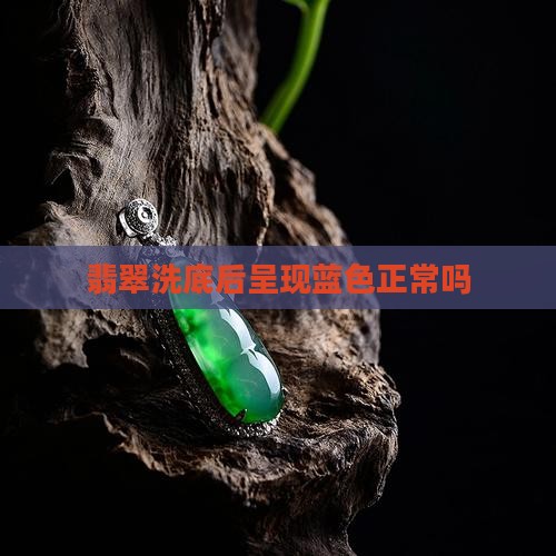 翡翠洗底后蓝色正常吗