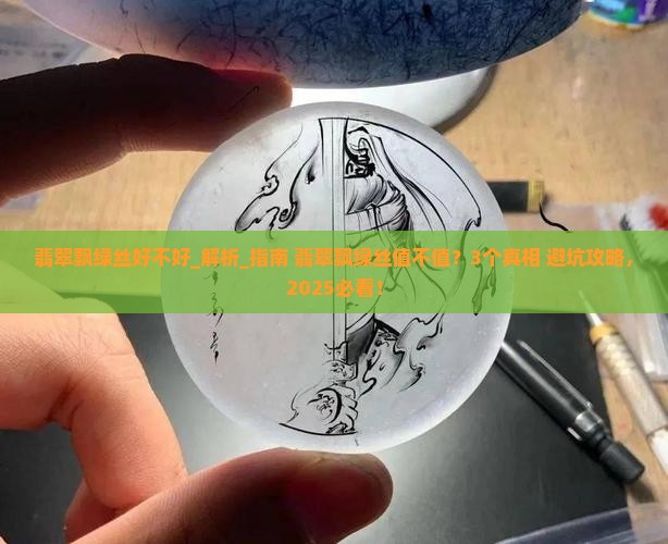 翡翠飘绿丝好不好