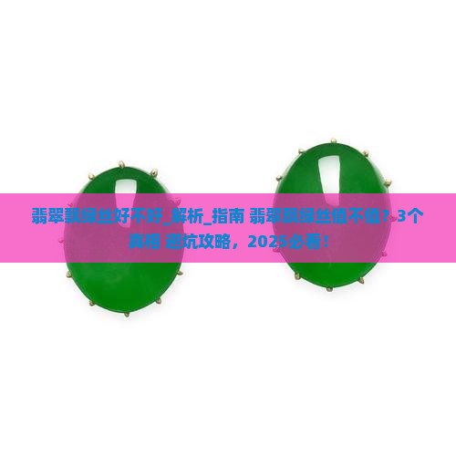 翡翠飘绿丝好不好