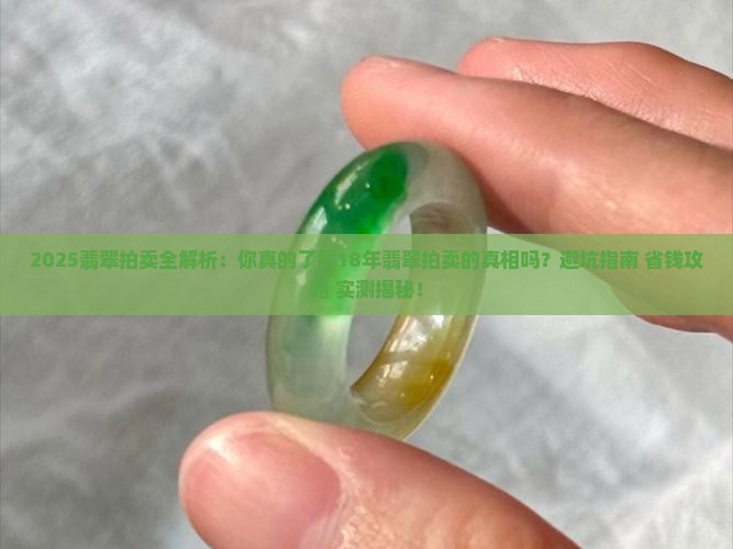 18年翡翠拍卖