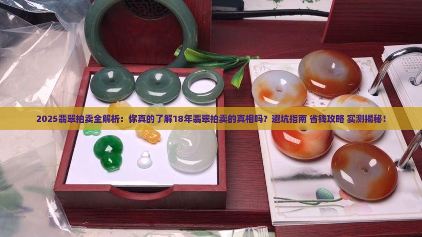 18年翡翠拍卖
