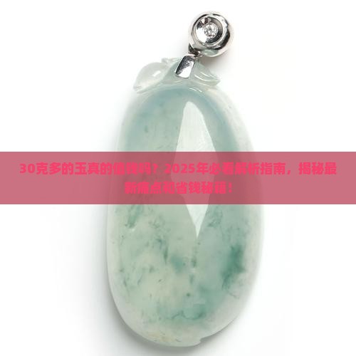 30克多的玉