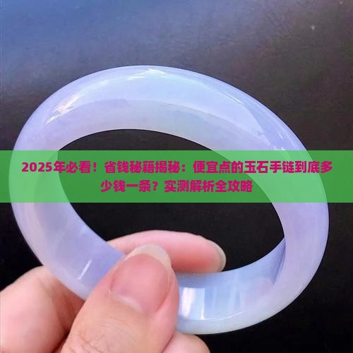 便宜点的玉石手链多少钱一条