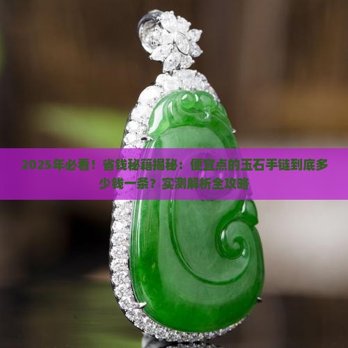 便宜点的玉石手链多少钱一条