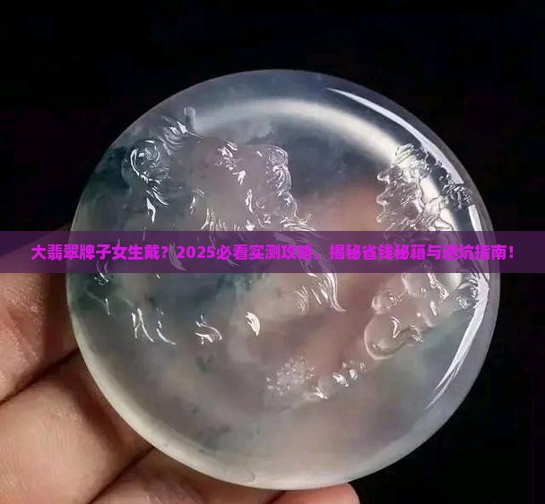 大翡翠牌子女生戴