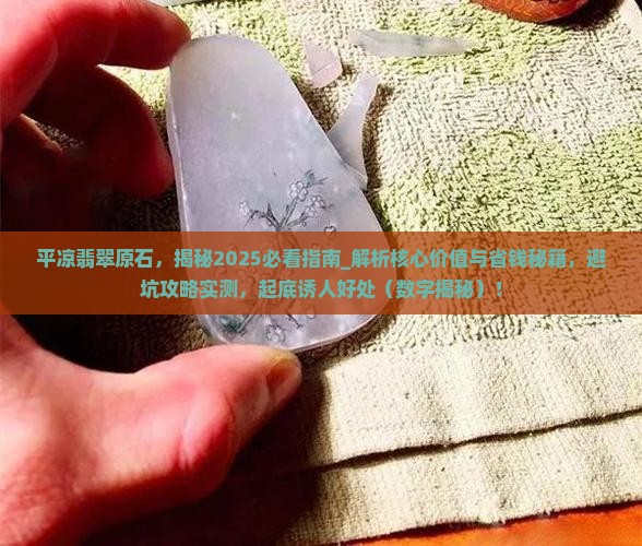 平凉翡翠原石