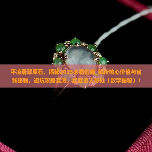 平凉翡翠原石