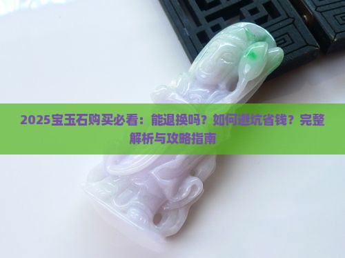 宝玉石能退换吗知乎