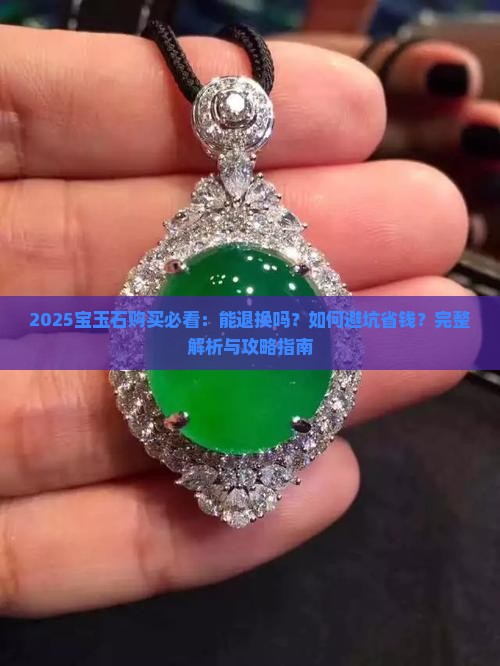 宝玉石能退换吗知乎