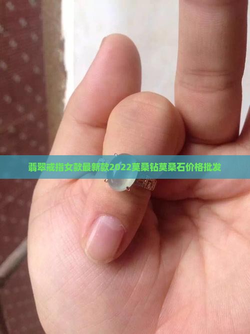 翡翠戒指女款最新款2022莫桑钻
