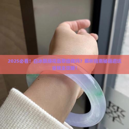 白冰飘绿花翡翠值钱吗