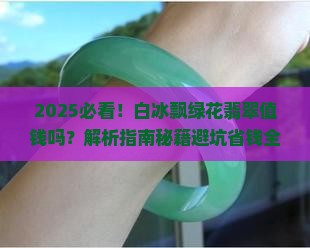 白冰飘绿花翡翠值钱吗