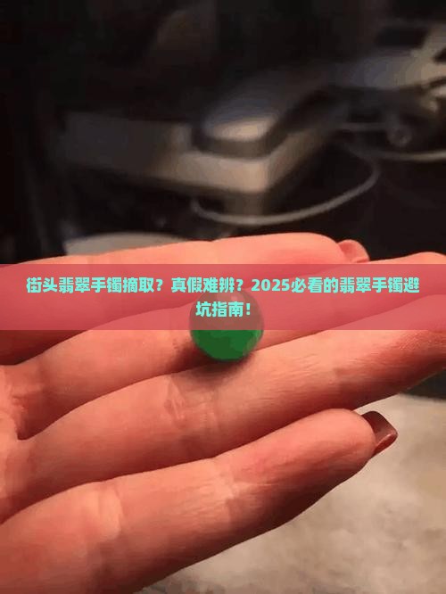 街头翡翠手镯摘取