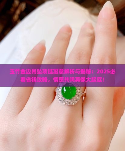 玉竹金边吊坠项链寓意