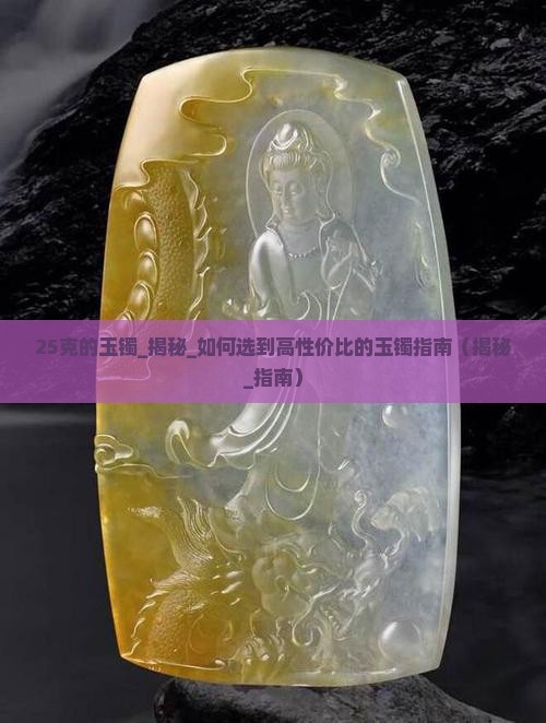25克的玉镯