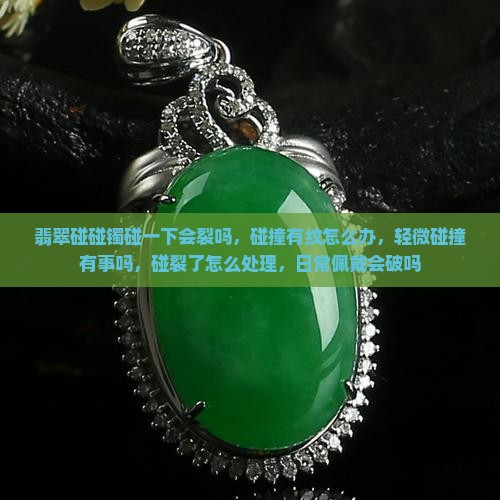 翡翠碰碰镯